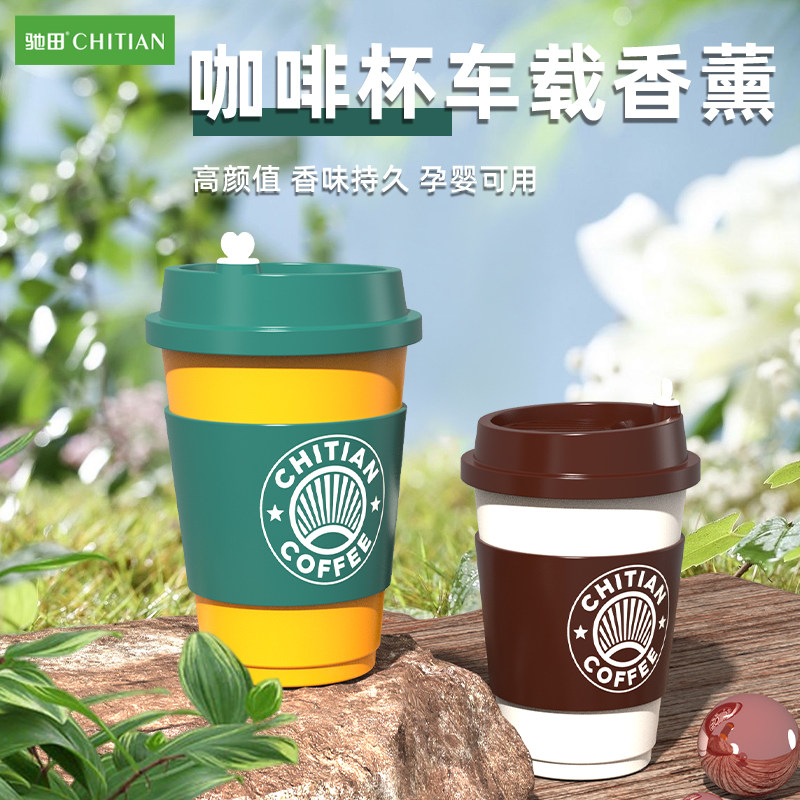 驰田车载香薰咖啡杯固体精油香氛车用持久清香除异味香膏汽车香水