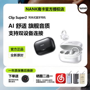 NANK南卡Clip Super2耳夹式蓝牙耳机开放式运动无线舒适不入耳
