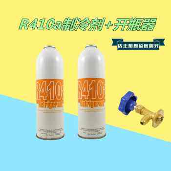 优质高纯制冷剂雪种冷媒 R410a环保制冷剂毛重650g开瓶器工具配件