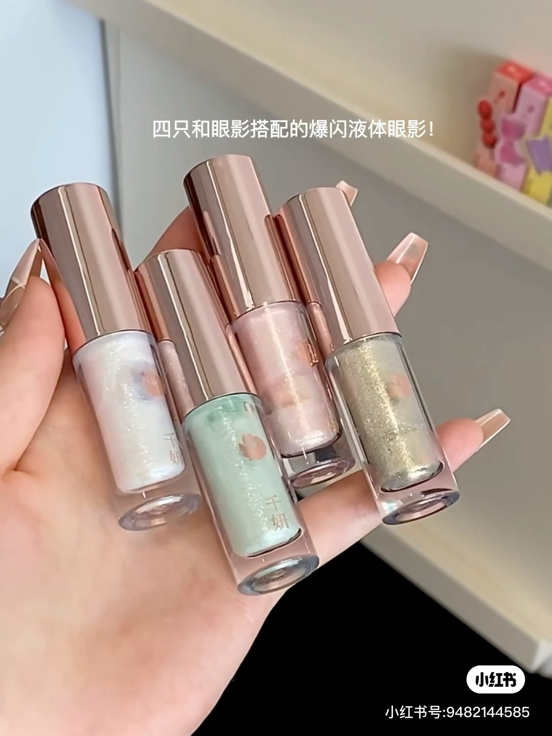 现货千妍 液体眼影香槟闪珠光亮片于上色细腻粉质亮闪