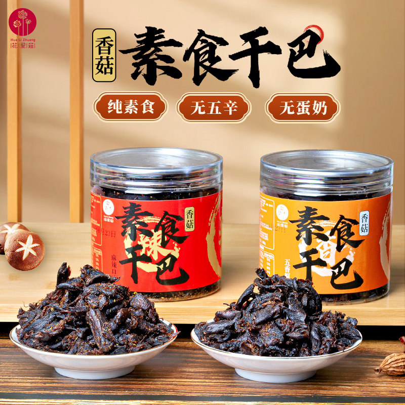 花里莊香菇素食干巴云南特产罐装零食小吃五香味麻辣味油炸菌菇