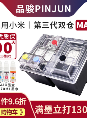 品骏适用小米打印机墨盒米家喷墨打印一体机 第三代升级大容量可加墨双仓MAX墨盒 黑色 彩色