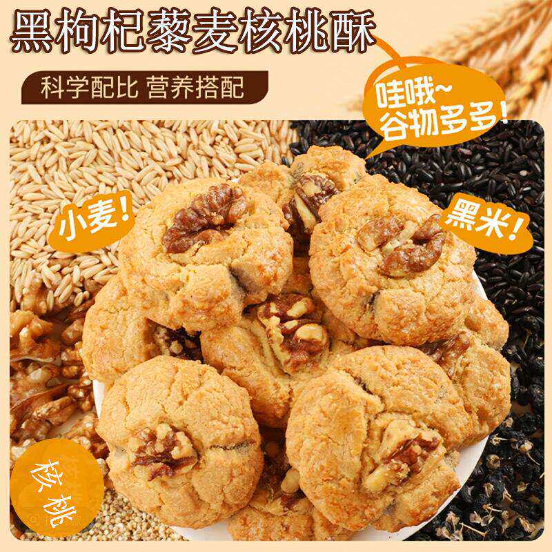 黑枸杞藜麦核桃酥传统手工糕点饼中式下午茶零食饱腹点心整箱批发