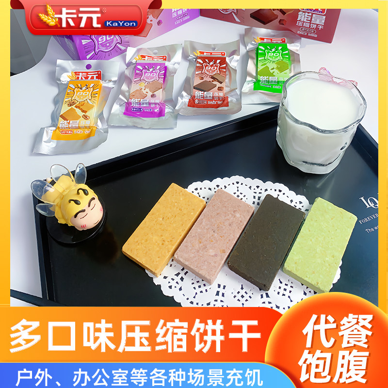 卡元压缩饼干代餐早餐小包装即食户外干粮粗粮饱腹扛饿食品多口味