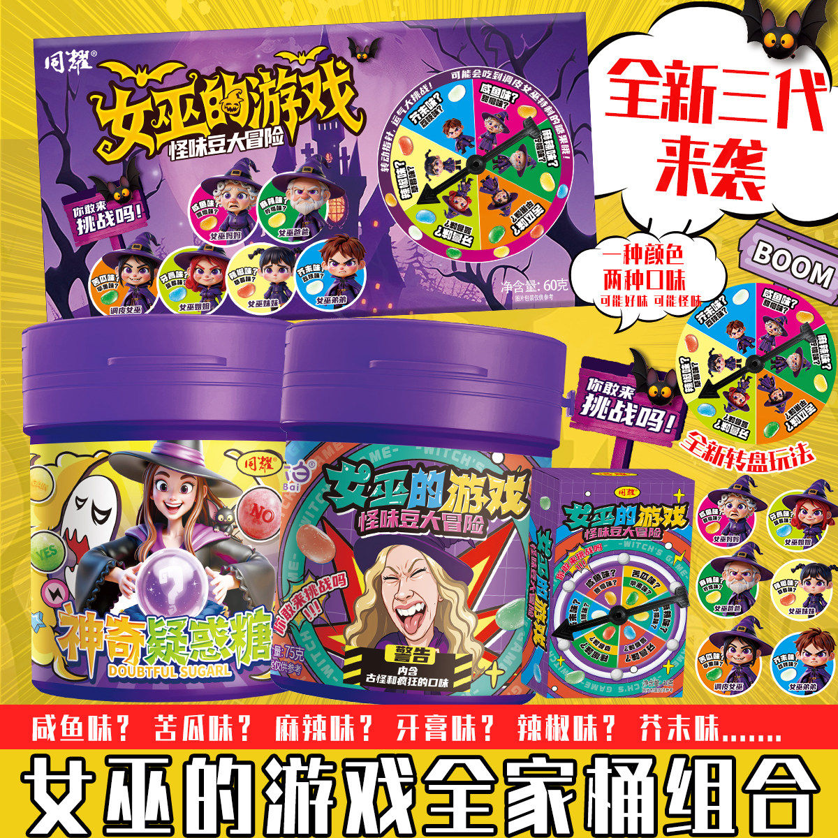 第三代女巫的游戏整蛊怪味豆糖果大冒险转盘玩法聚会游戏古怪糖果,零食/坚果/特产,软糖/果味糖/凝胶糖果,淘宝优惠券,粉丝福利购,淘宝优惠卷