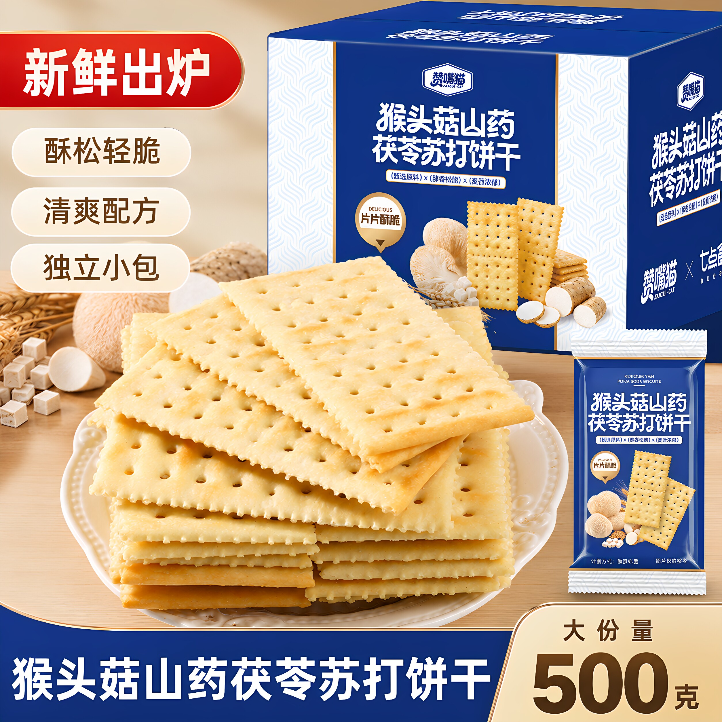 猴头菇山药茯苓苏打饼干咸味无糖早餐代餐休闲零食500g整箱