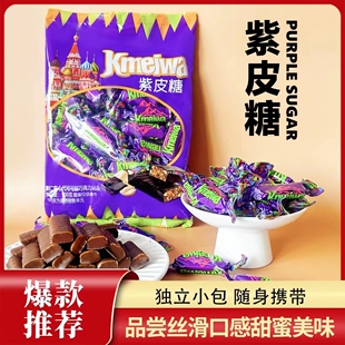 俄罗斯风味紫皮糖巧克力夹心糖果追剧办公解馋 休闲零食糖果批发