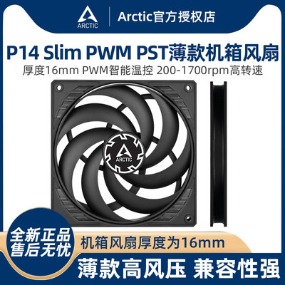 ARCTIC P14 Slim PWM PST机箱风扇 14cm薄款电脑台式散热厚度16mm