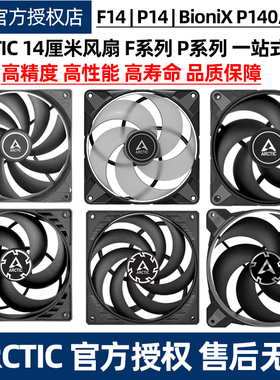 ARCTIC P14 MAX机箱风扇 14cm智能温控PWM电脑台式机P140散热ARGB
