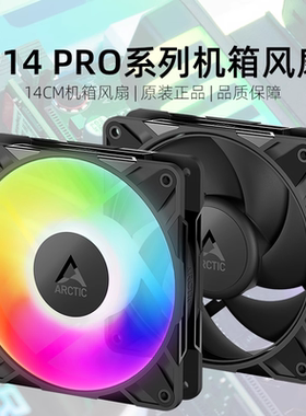 Arctic P14 PRO CO机箱风扇电脑台式机12cm大风量PWM静音散热器扇