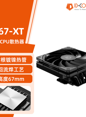 ID-COOLING IS-67XT下压式CPU散热器ITX超薄台式电脑温控静音铜底
