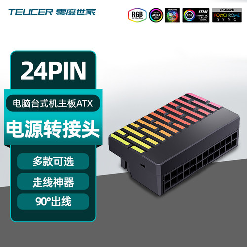 零度世家电源主板24pin转接头 ARGB直角供电转向接头走背线神器白