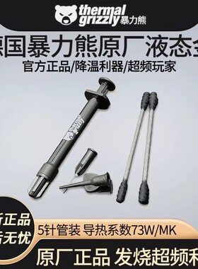 德国原厂暴力熊Thermal Grizzly液金CPU散热硅脂液态金属导热膏