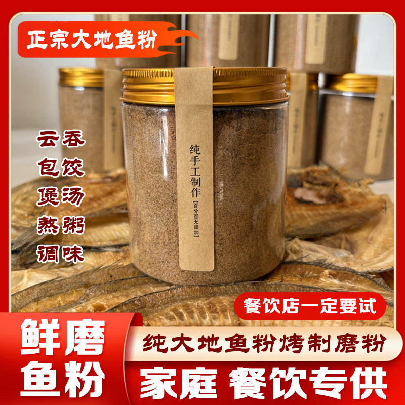 大地鱼干粉正宗潮汕地鱼粉左口鱼比目鱼碳烤鲜磨鱼粉海鲜特产调味