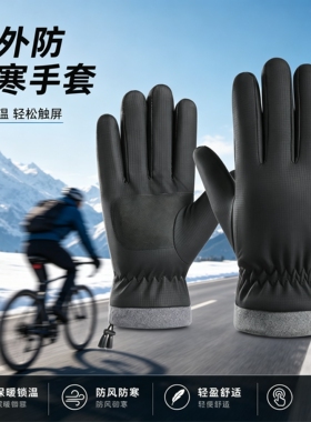 冬季手套男加绒加厚保暖防风防水骑行户外运动滑雪可触屏肤感手套