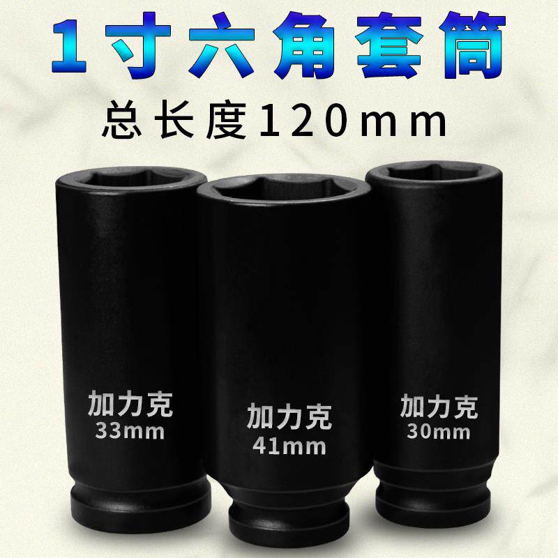 1寸加长外六角气动套筒 大风炮套筒头 电动扳手6角套筒特长120mm