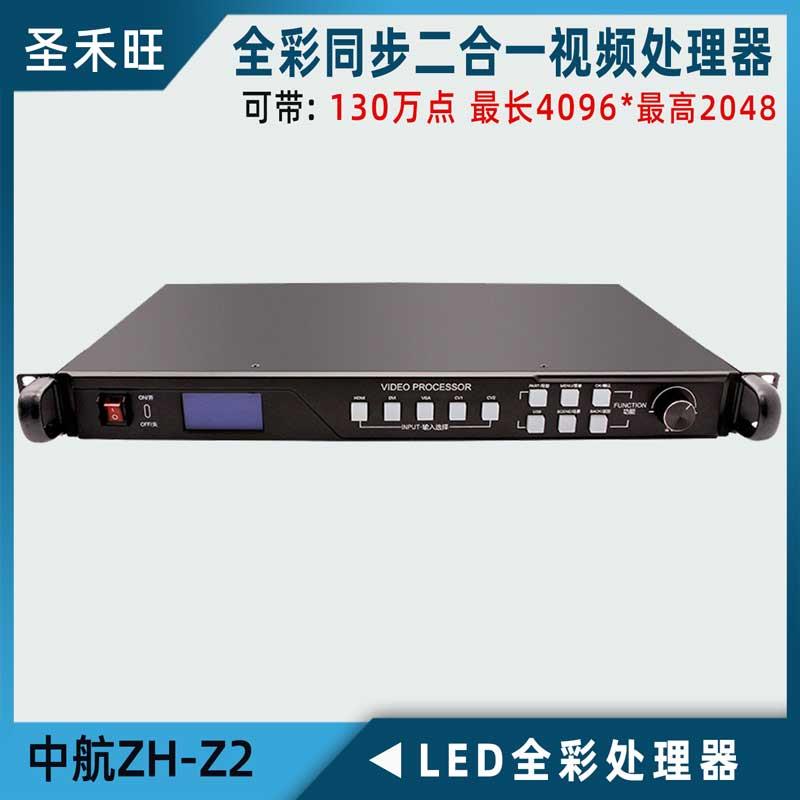 中航ZH-Z2室内外全彩同步视频处理器LED屏幕二合一主控系统工程版
