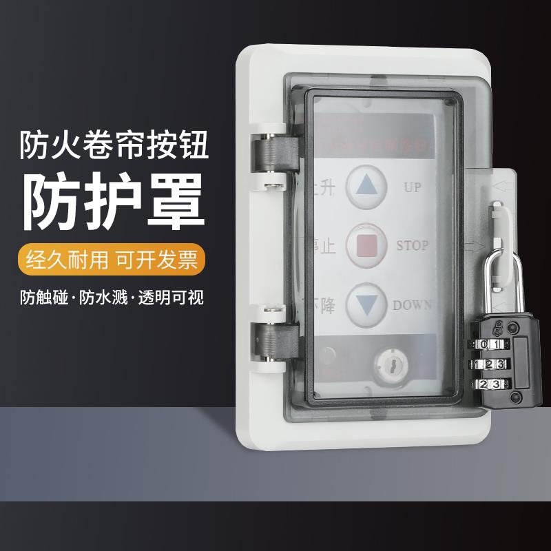 防火卷帘门开关盒防护罩消防电子锁盒保护盖控制升降车库按钮开关