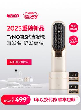 TYMO第5代无线直发梳便携夹板高颅顶护发蓬松防烫长续航造型礼物