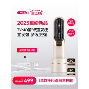 TYMO第5代无线直发梳便携夹板高颅顶护发蓬松防烫长续航造型礼物