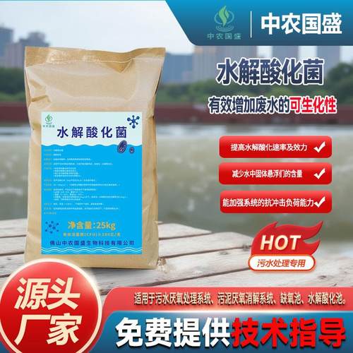 工业级水处理高活性水解酸化菌复合菌剂降解废水COD提升可生化性