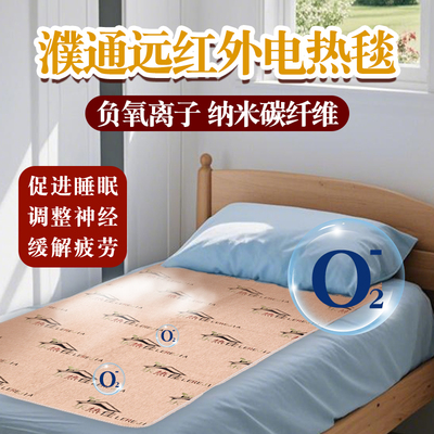 众鑫远红外黑科技能量电热毯