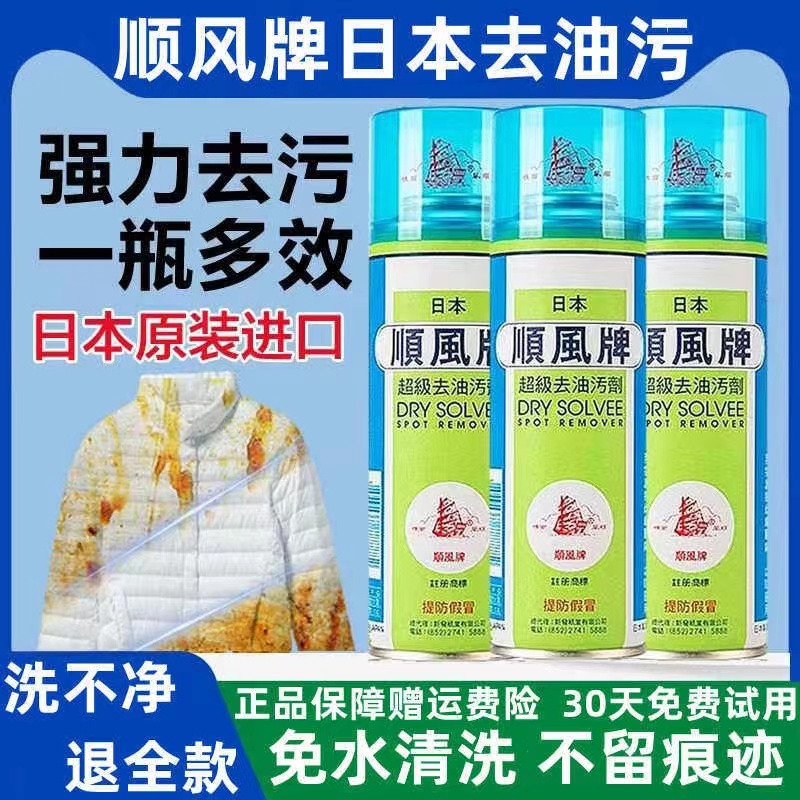 正品日本顺风牌原装超级去油污剂顺丰牌衣服免顽固干洗剂去油污渍