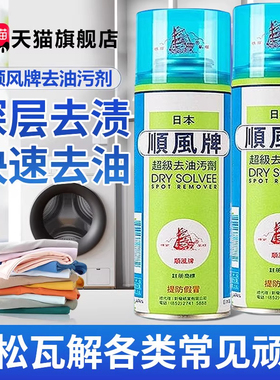 顺风牌日本去油污顺丰牌超级去油污剂洗羽绒服去油渍衣服油迹神器
