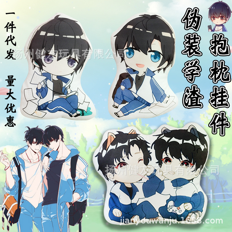 耽美cp周边伪装学渣抱枕毛绒 贺朝沙发靠垫谢俞挂件动漫Q定玩具制