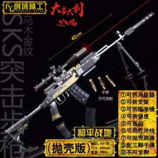 42厘米绝地吃鸡武器SKS乌木金纹突击步枪合金玩具仿真子弹抛壳枪