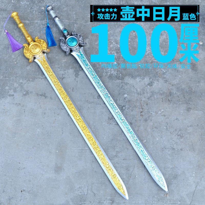 PU100厘米橡胶永劫壶中日月含光承影长剑一米cosplay儿童武器道具