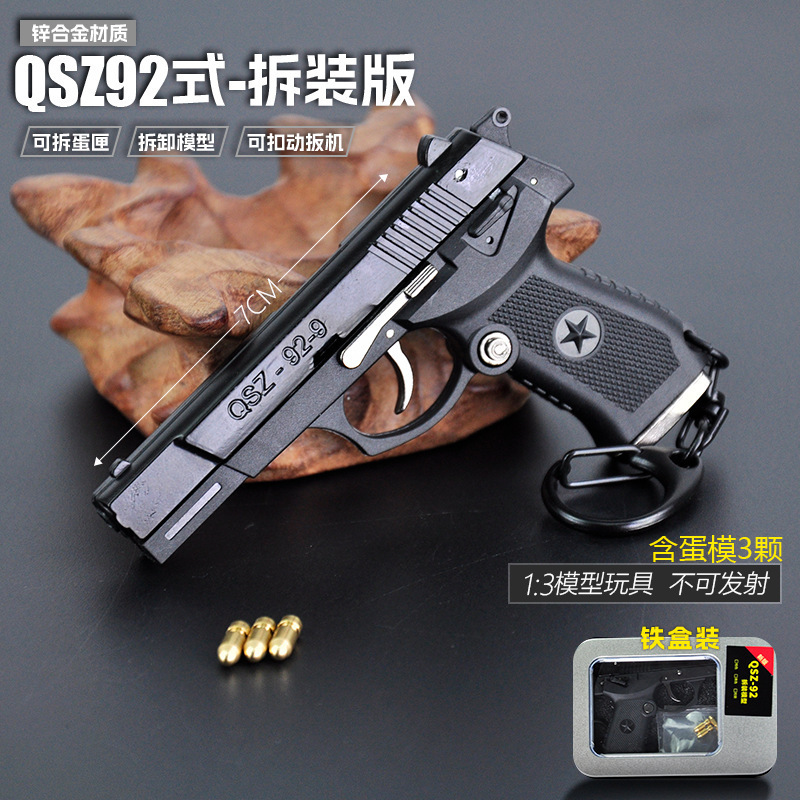 绝地吃鸡周边1:3半合金模型玩具抢钥匙扣QSZ92迷你拆卸小枪模挂件