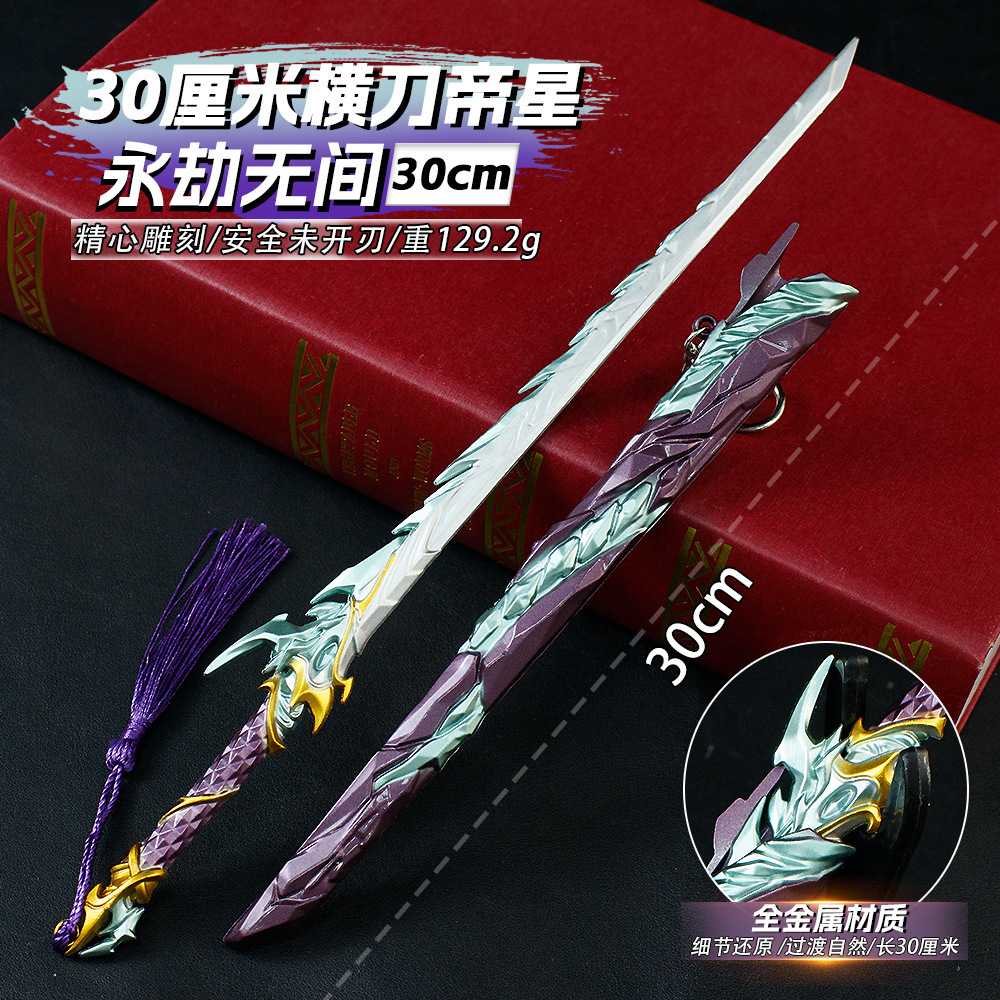 永劫无间周边30厘米横刀帝星金属武器兵器模型玩具男孩兵器展示