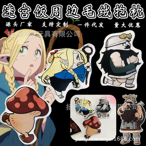 动漫迷宫饭周边毛绒抱枕走路菇玛露希尔森西毛绒钥匙扣靠垫