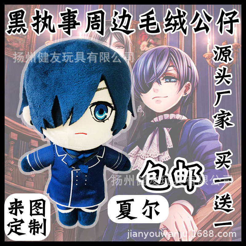 黑执事周边卡通动漫夏尔凡多姆海恩公仔毛绒塞巴斯蒂安抓机娃娃印
