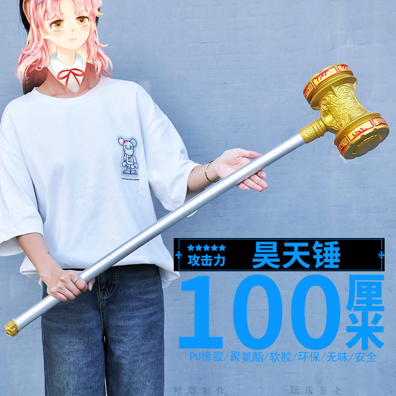 PU橡软胶斗罗DL大陆100CM昊天锤大号一米普通cosplay玩具武器道具图片
