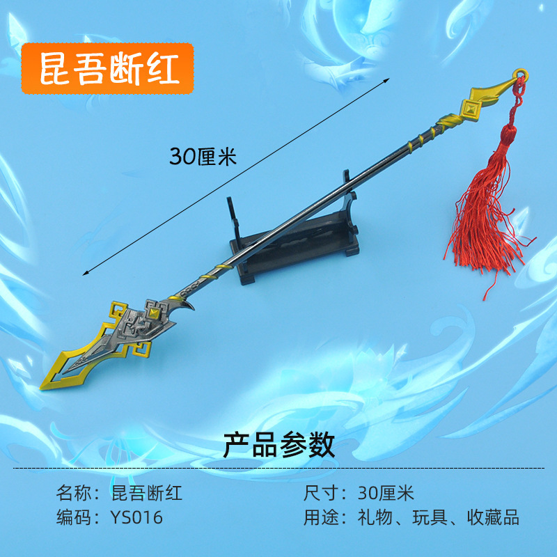 原合金玩具模型周边30厘米昆吾段红不刃摆件礼品钥匙挂扣神