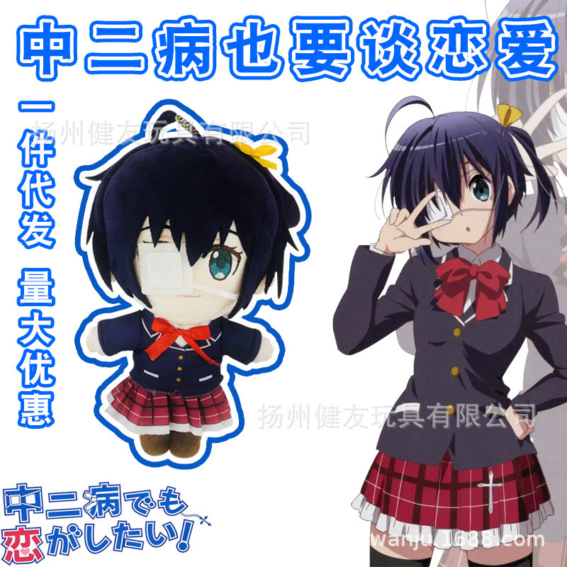 动漫中二病也要谈恋爱小鸟游六花毛绒公仔周边娃娃玩偶代发