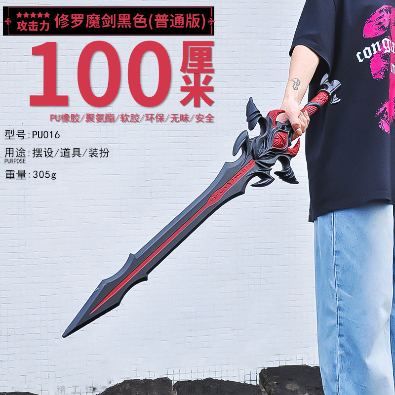 100CM斗罗魂师对决COS唐晨修罗魔剑普通版黑色武器PU软胶模型玩具