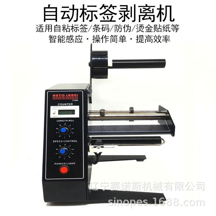 吉林工器厂智能感标签剥离应全自动标机1150D签计数分离机撕标机