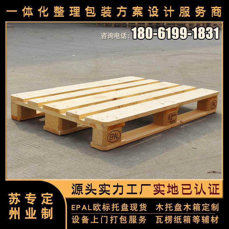 装包EPA欧标木托盘欧L洲木卡板现货秒发松木BCC熏蒸胶合托免盘,包装,木托盘,淘宝优惠券,粉丝福利购,淘宝优惠卷