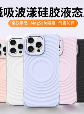 C家白色波漾磁吸适用苹果iPhone17ProMax简约17air波漾纹磁吸Magsafe手机壳14pro防摔15保护套16P液态硅胶13P