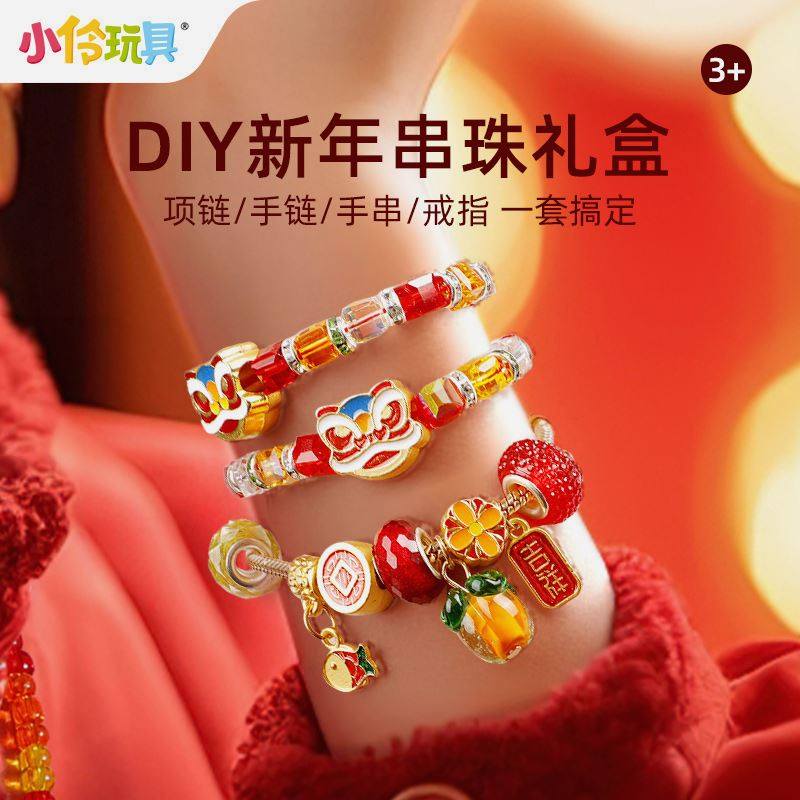 小伶玩具新年洞洞乐儿童串珠diy材料包配件手工儿童益智串珠手链