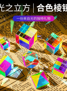 合色棱镜太阳捕手光之立方体阳光捕手棱光镜玻璃摆件解压创意礼物