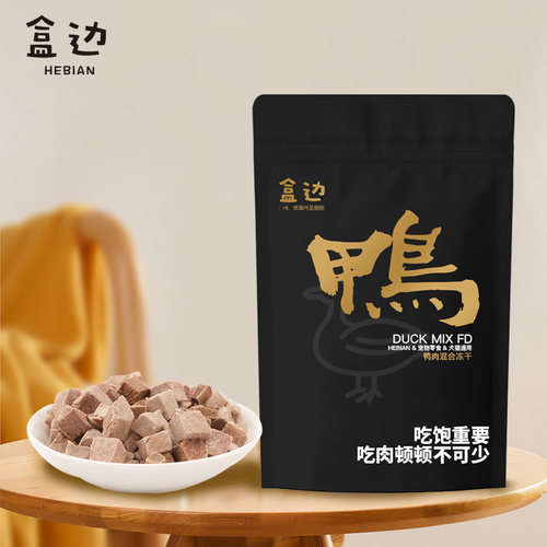 盒边猫狗通用鸭肉混合冻干零食