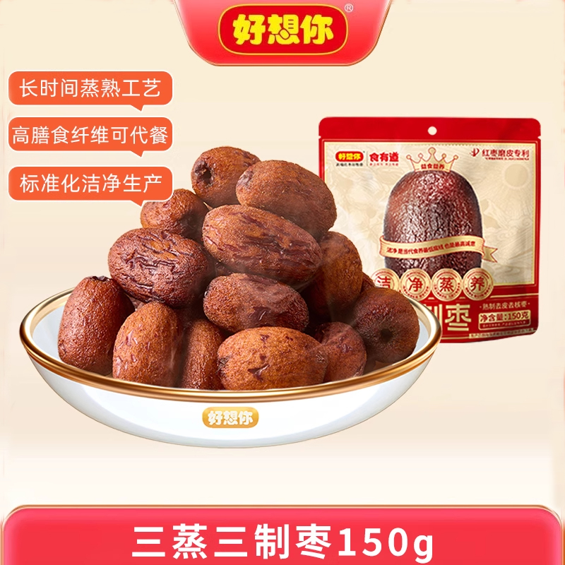 好想你三蒸三制红枣新疆灰枣去皮去核枣软糯香甜蒸枣蜜饯食有道