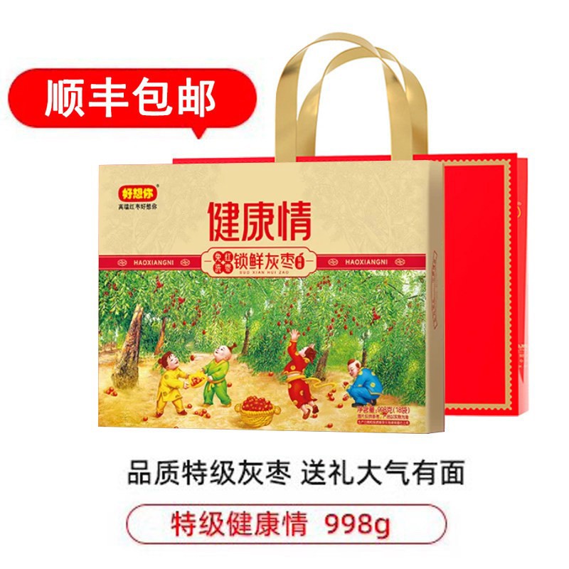 好想你红枣998g锁鲜特级健康情枣子新郑灰枣独立包装免洗礼盒