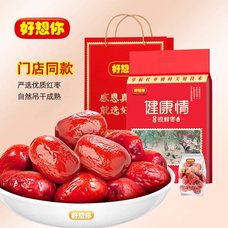 好想你红枣正品 好想你一级1000克健康情大枣阿克苏枣子休闲零食