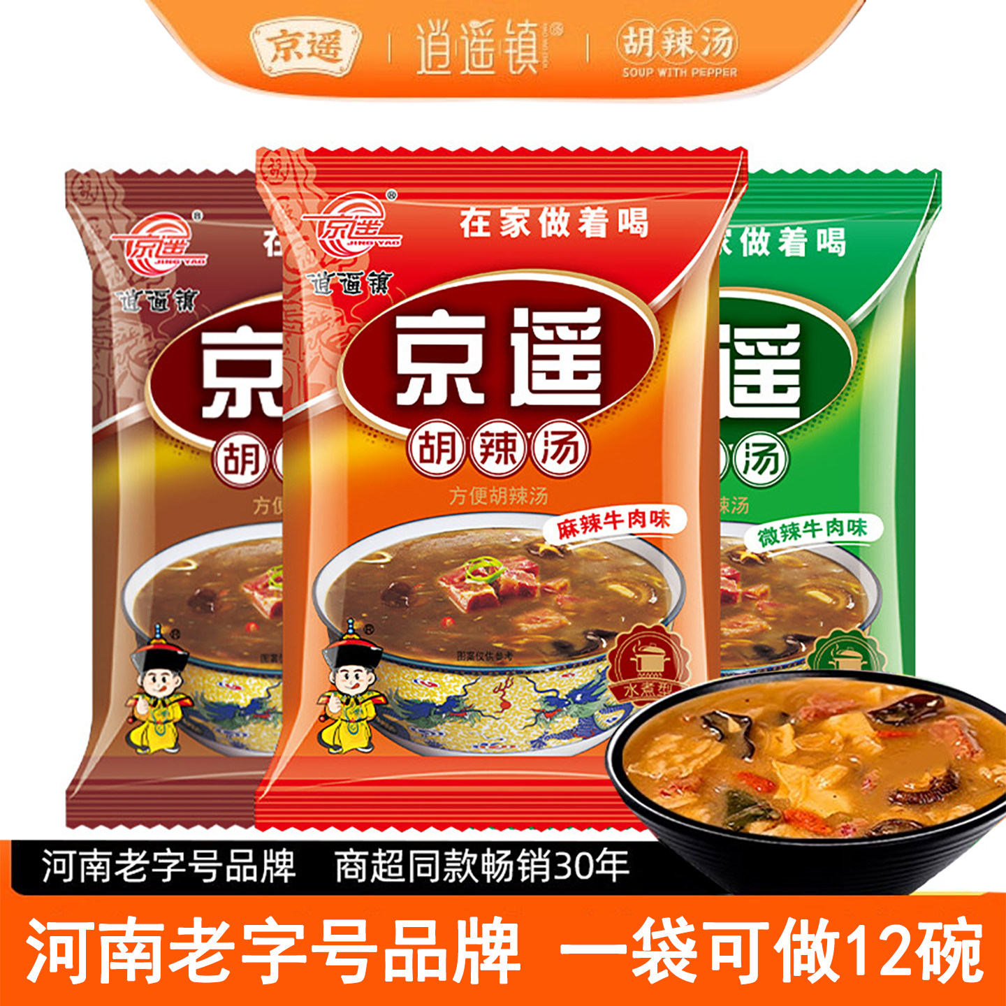 京遥胡辣汤料牛肉味280g3味正宗河南特产逍遥镇胡辣汤五香麻辣