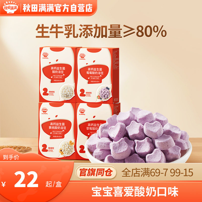 秋田满满酸奶溶豆小馒头无食盐添加零食果豆,送6个月宝宝辅食谱